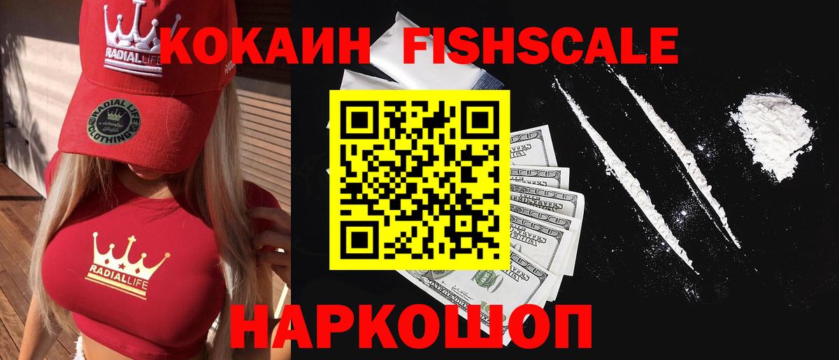 КОКАИН Fish Scale Кулебаки