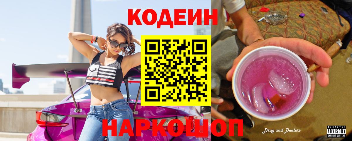 Кодеиновый сироп Lean Purple Drank  Вход с VPN  Кулебаки 
